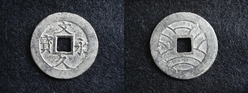 文久永宝
