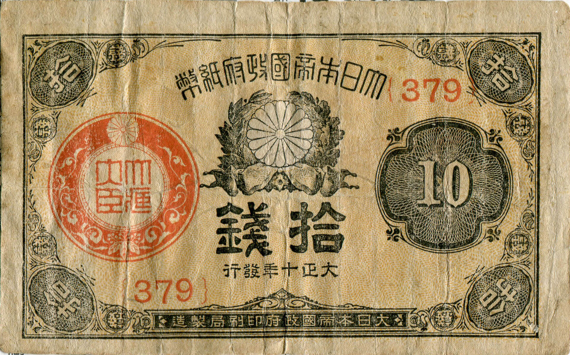 大正の紙幣