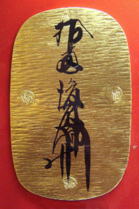 慶長大判金