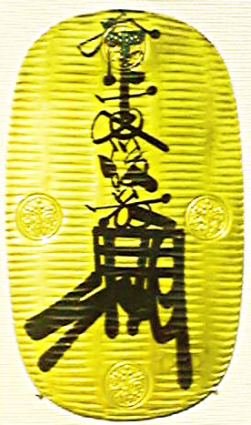 万延大判金