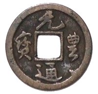 元豊通寳