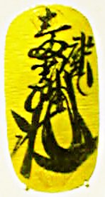 武蔵墨書小判