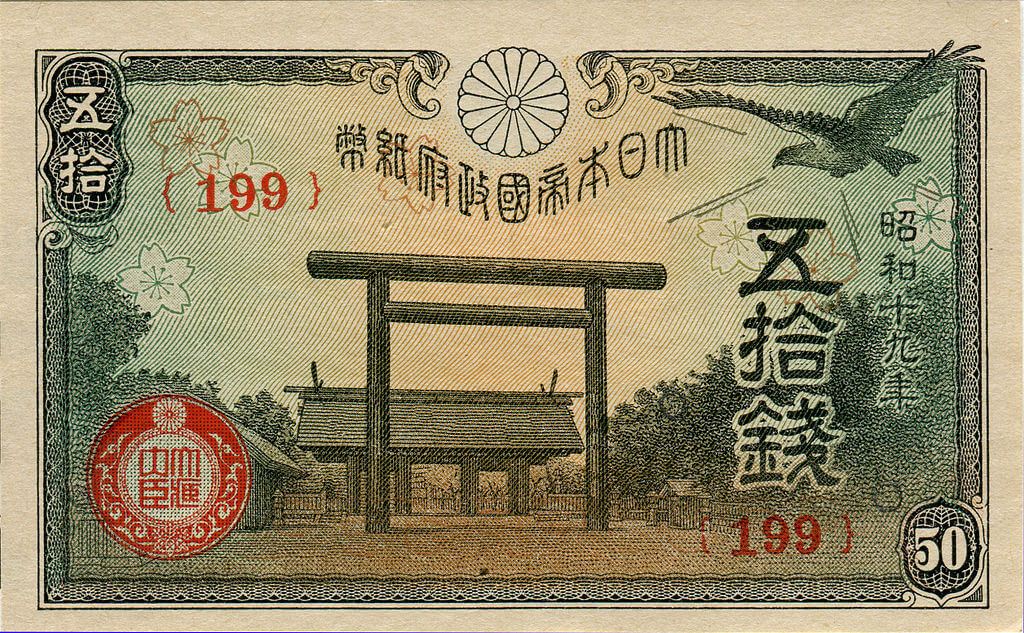 小額政府紙幣 (靖国神社)