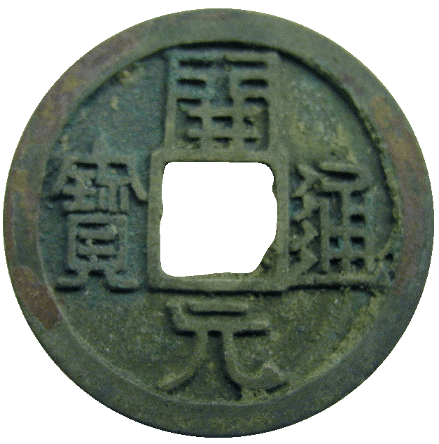 開元通宝