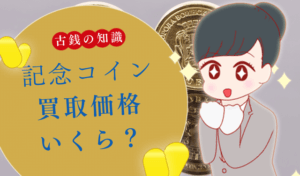 記念コイン