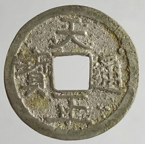 天正通宝