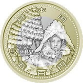 秋田県地方自治コイン500円クラッド貨幣