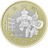 青森県地方自治コイン500円クラッド貨幣