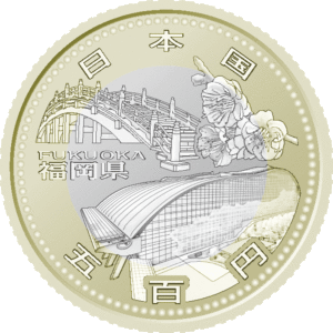 福岡県地方自治コイン500円クラッド貨幣