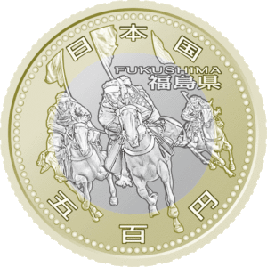 福島県地方自治コイン500円クラッド貨幣