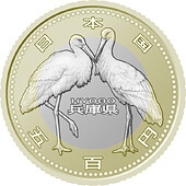 兵庫県地方自治コイン500円クラッド貨幣