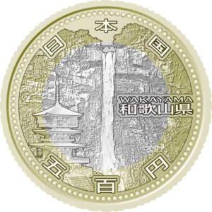 和歌山県地方自治コイン500円クラッド貨幣