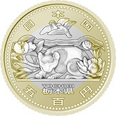 栃木県地方自治コイン500円クラッド貨幣
