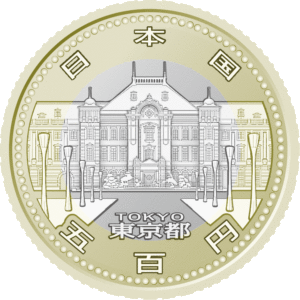 東京都地方自治コイン500円クラッド貨幣
