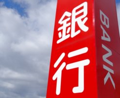 銀行の看板