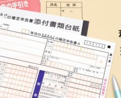確定申告するための紙