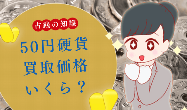 保存版】50円硬貨の価値はいくら？買取価格＆平均相場《全3種類 