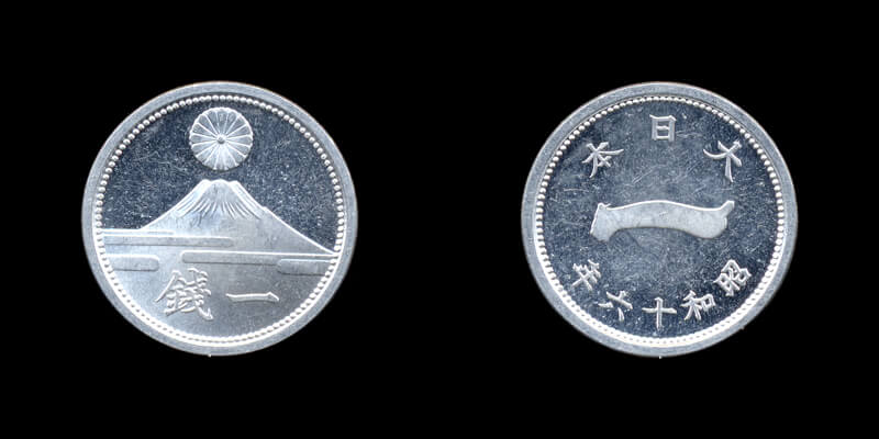 1銭硬貨(昭和15年･富士)