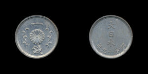 1銭硬貨(昭和19年･錫)