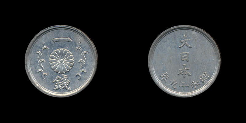 1銭硬貨(昭和19年･錫)