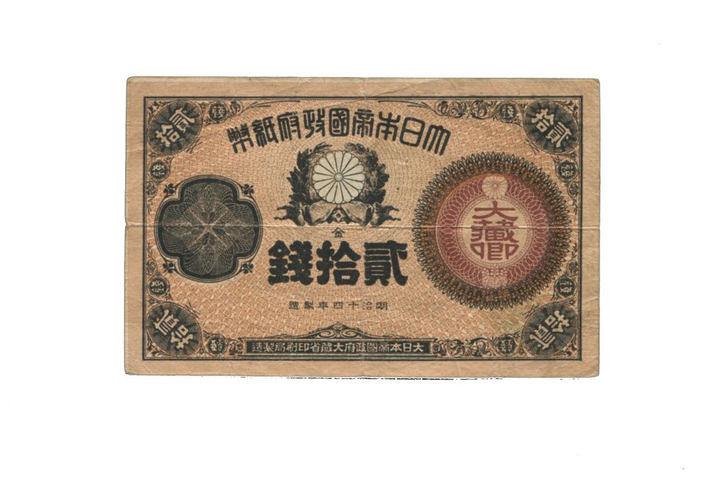 古紙幣　大正小額紙幣20銭　\n大正6年（1917）\n美品