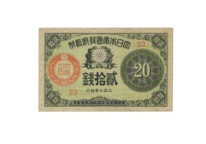 amazon「大正小額紙幣20銭」