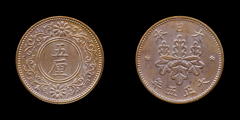 5厘硬貨･銅貨(大正5･桐)