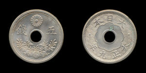 5銭硬貨(大正9年･小型)