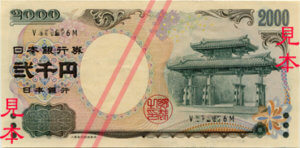 wiki「二千円紙幣」