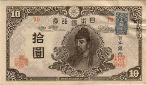 楽天「再改正不換紙幣10円」