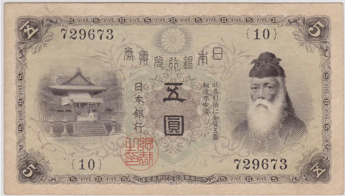 大正兌換銀行券5円