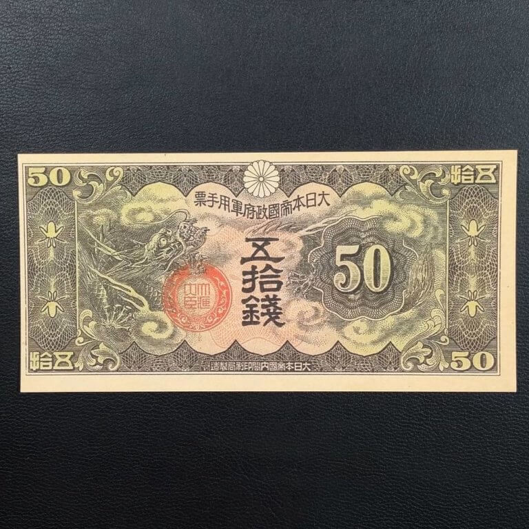 旧紙幣　旧札　日華事変 軍票 大日本帝国政府　10銭　50 銭　1円　 1