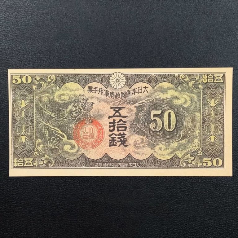 旧紙幣 旧札 日華事変 軍票 大日本帝国政府 10銭 1円サービス品