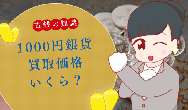 1000円銀貨