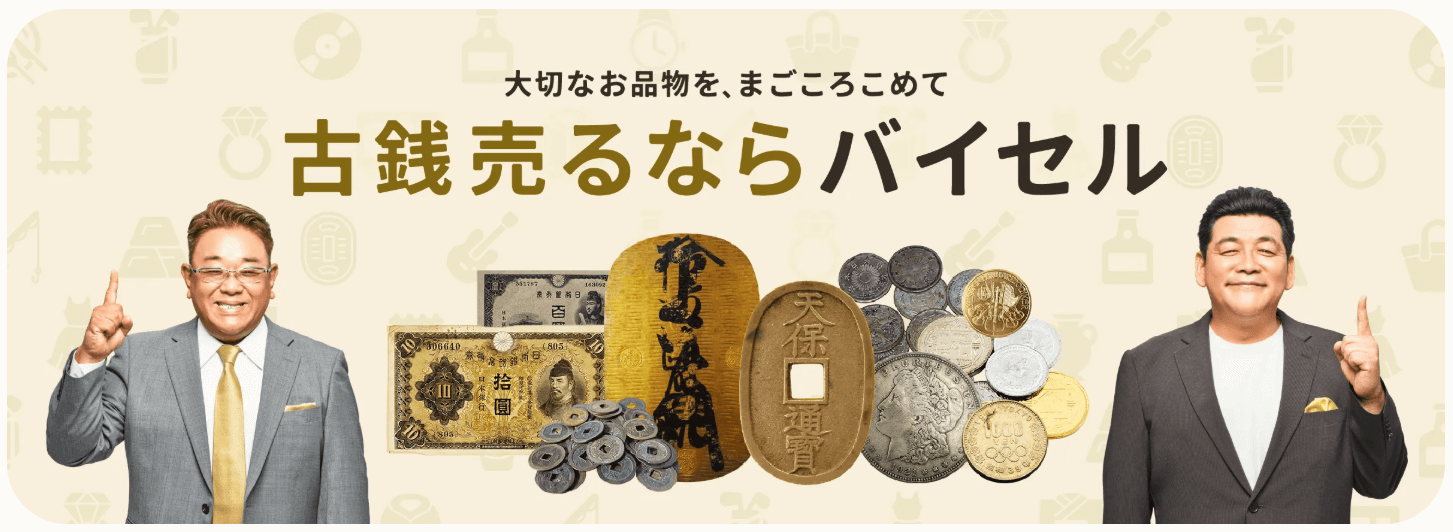 古銭買取店業者バイセル