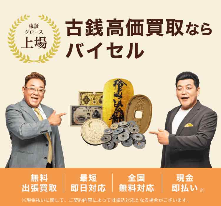 古銭買取店業者バイセル