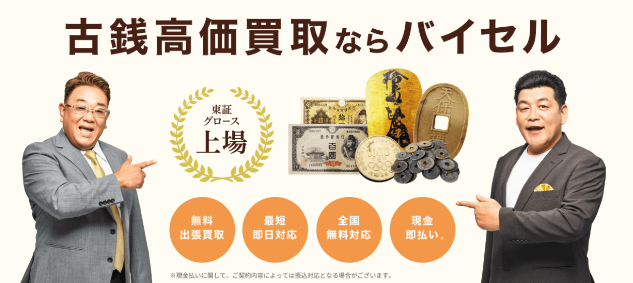 古銭買取店業者バイセル